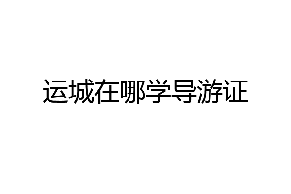 运城在哪学导游证