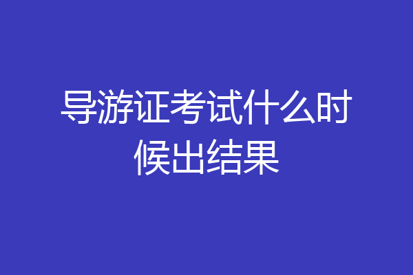 导游证考试什么时候出结果