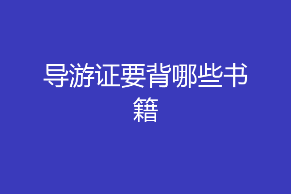 导游证要背哪些书籍