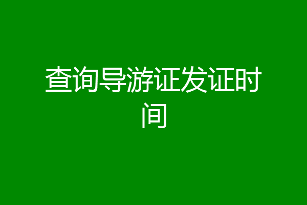 查询导游证发证时间