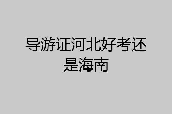 导游证河北好考还是海南