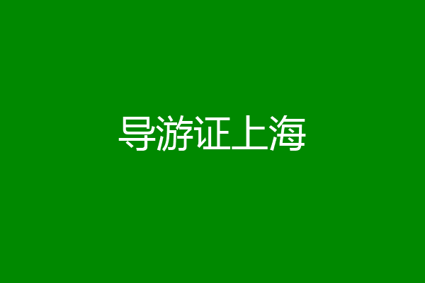 导游证上海