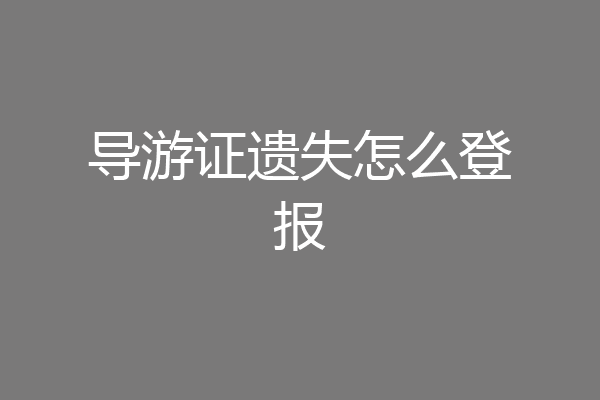 导游证遗失怎么登报