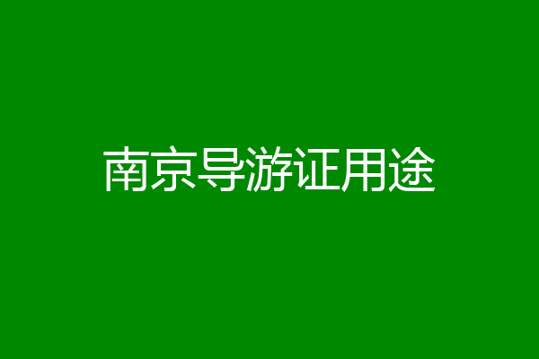 南京导游证用途