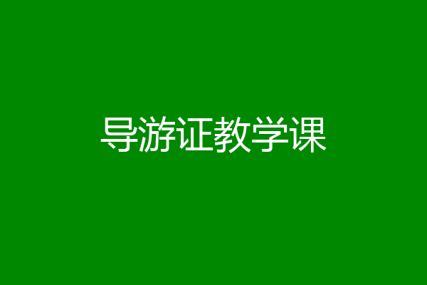 导游证教学课