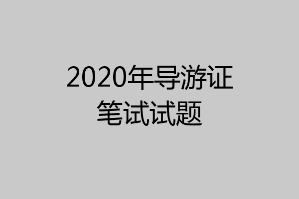 2020年导游证笔试试题