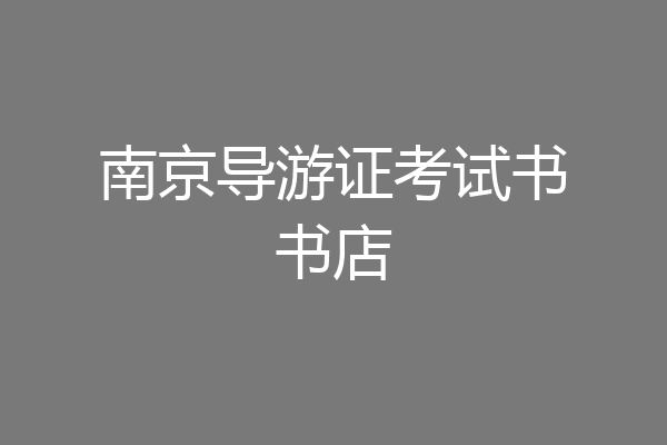 南京导游证考试书书店