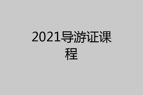 2021导游证课程