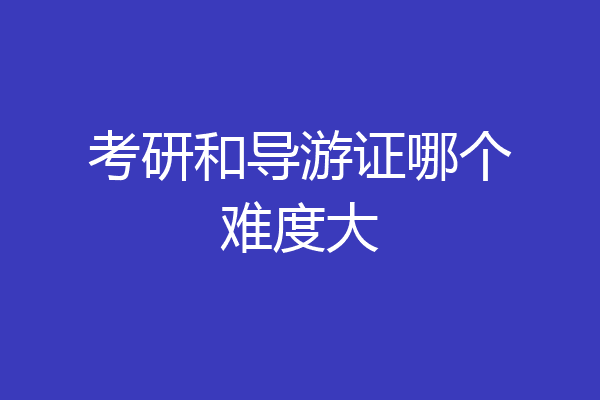 考研和导游证哪个难度大