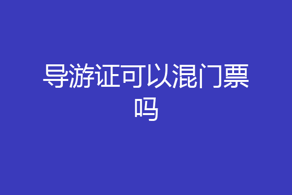 导游证可以混门票吗