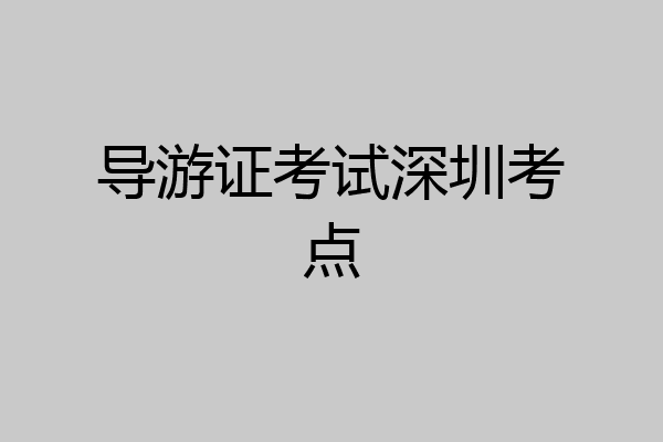 导游证考试深圳考点