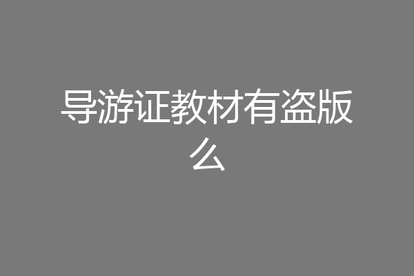 导游证教材有盗版么