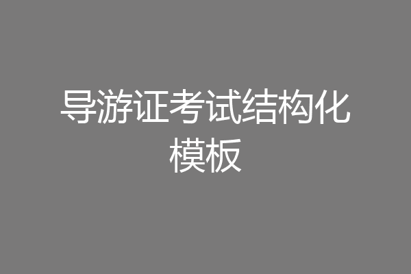 导游证考试结构化模板