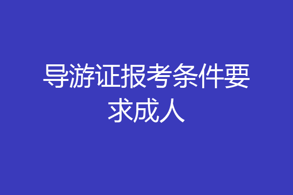 导游证报考条件要求成人