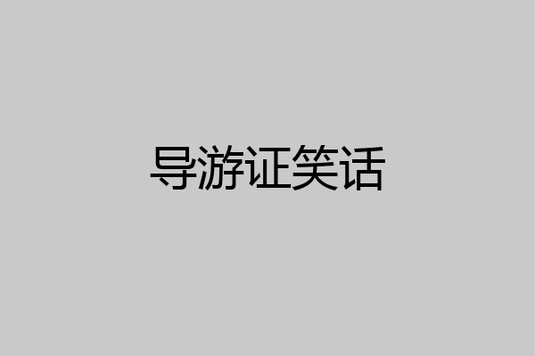 导游证笑话