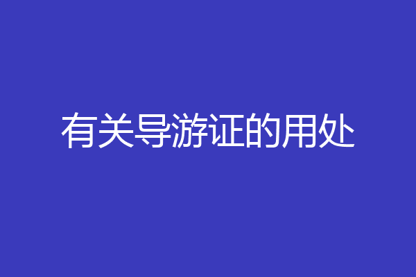 有关导游证的用处