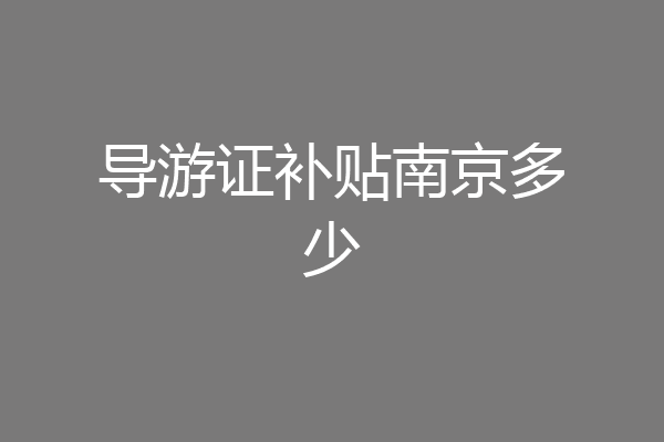 导游证补贴南京多少