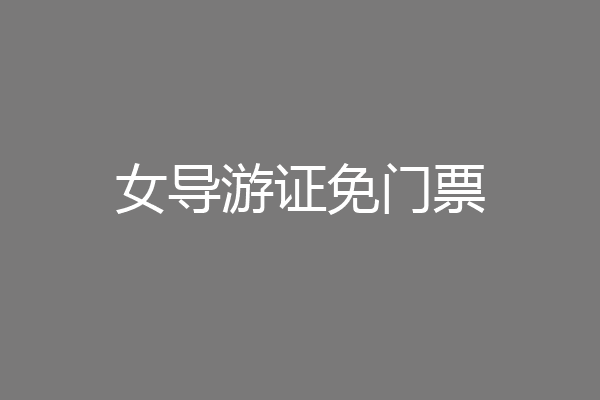 女导游证免门票