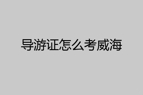导游证怎么考威海