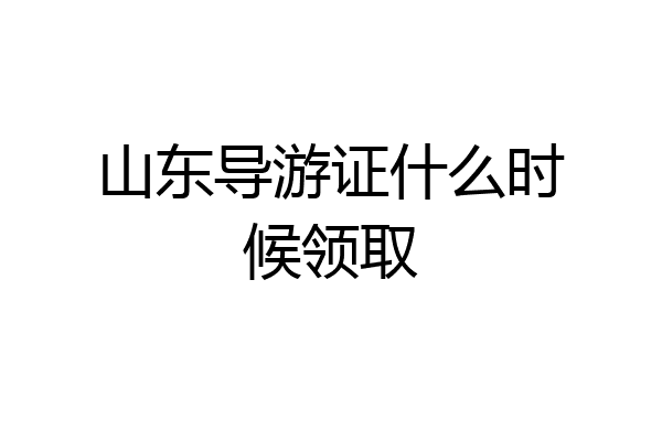 山东导游证什么时候领取