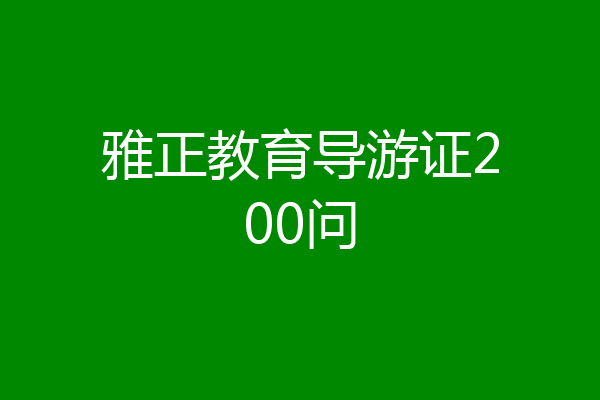 雅正教育导游证200问