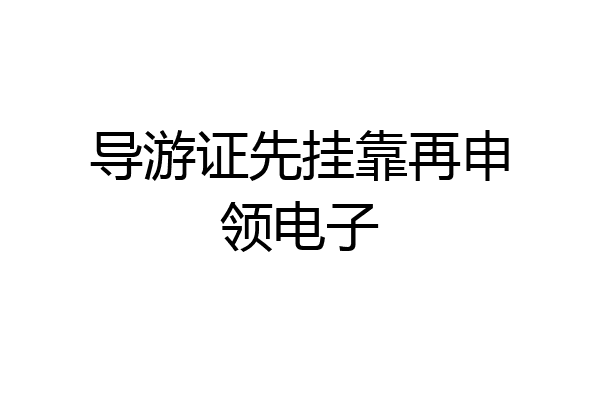 导游证先挂靠再申领电子