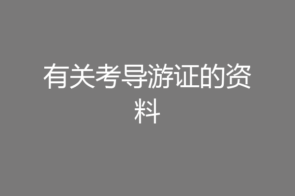 有关考导游证的资料