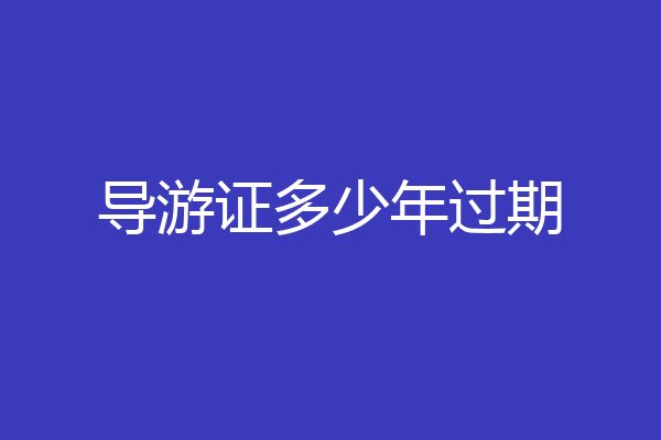 导游证多少年过期