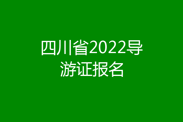 四川省2022导游证报名