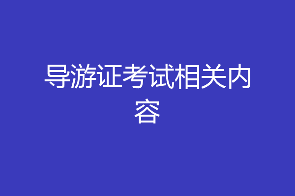 导游证考试相关内容