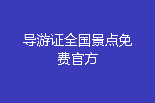 导游证全国景点免费官方