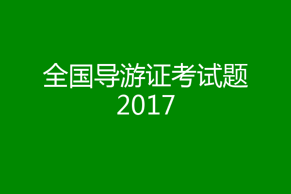 全国导游证考试题2017