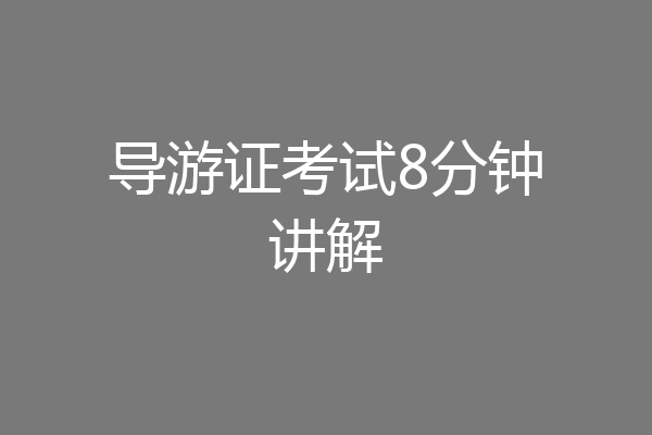 导游证考试8分钟讲解