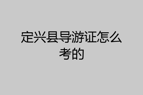 定兴县导游证怎么考的