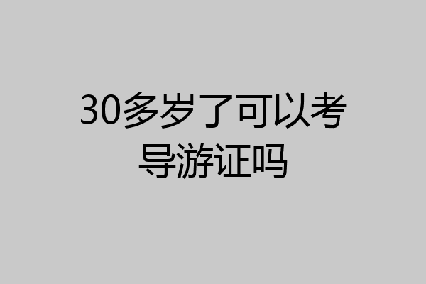 30多岁了可以考导游证吗