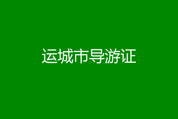 运城市导游证