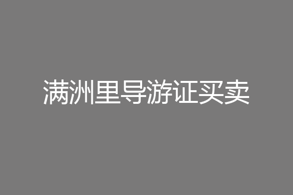 满洲里导游证买卖