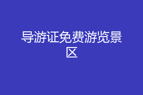 导游证免费游览景区