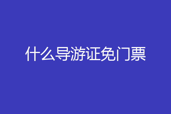 什么导游证免门票