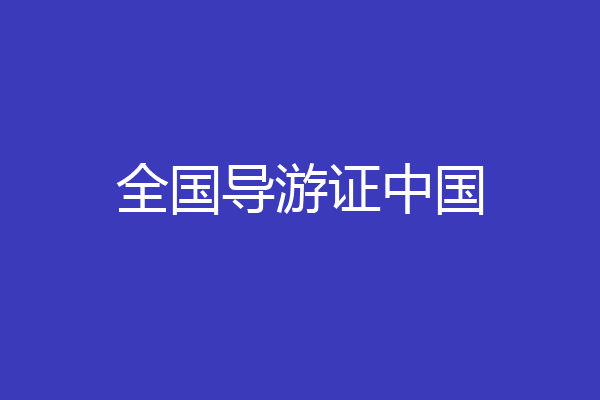 全国导游证中国