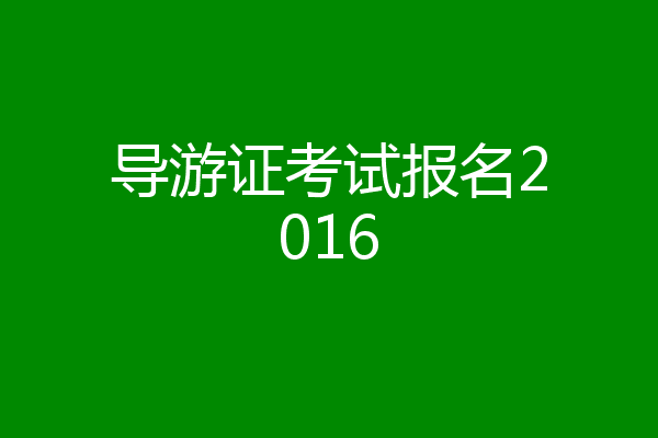 导游证考试报名2016