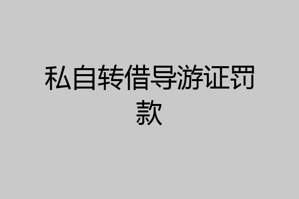 私自转借导游证罚款
