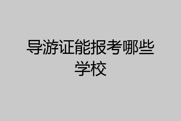 导游证能报考哪些学校