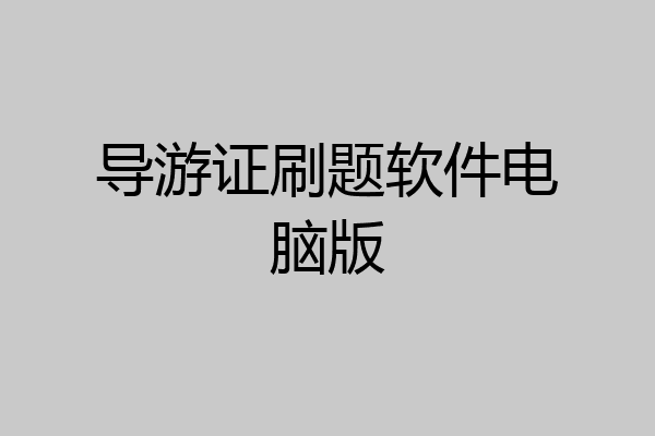 导游证刷题软件电脑版