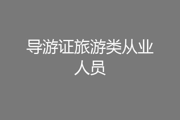 导游证旅游类从业人员