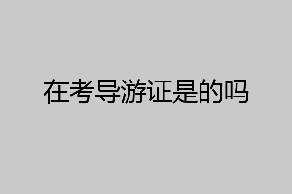 在考导游证是的吗