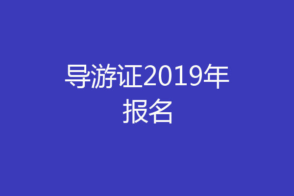 导游证2019年报名