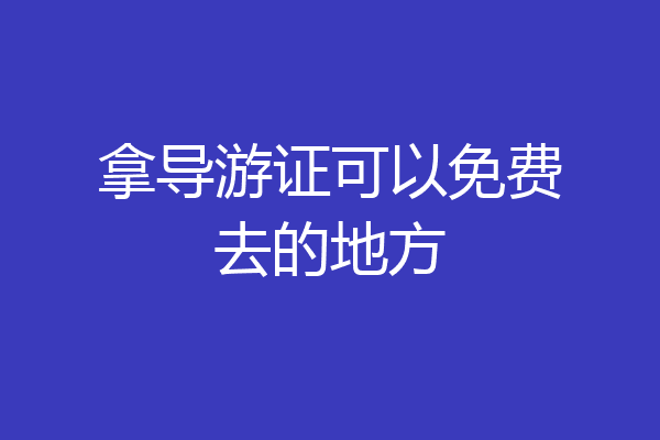 拿导游证可以免费去的地方