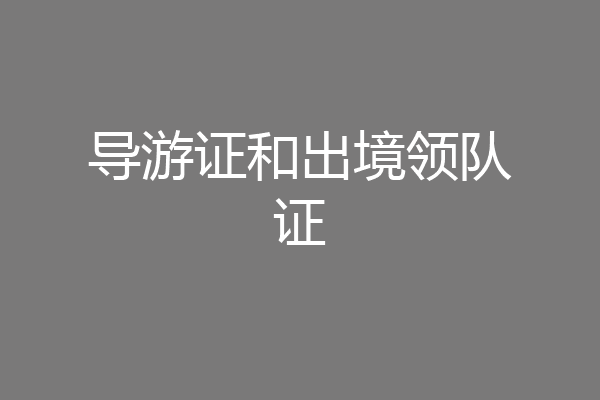 导游证和出境领队证
