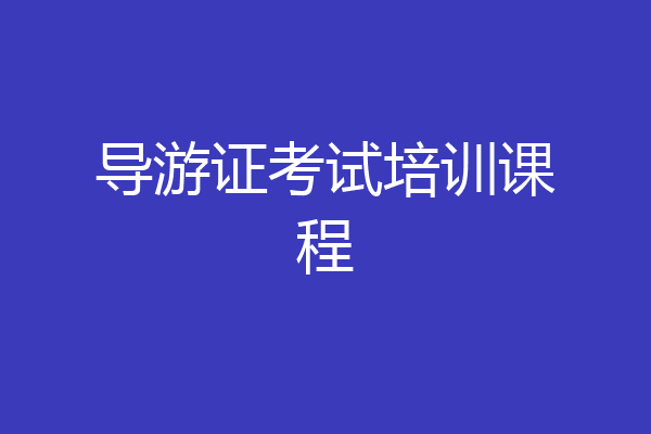 导游证考试培训课程